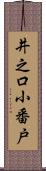 井之口小番戸 Scroll