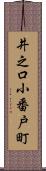 井之口小番戸町 Scroll