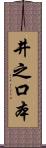 井之口本 Scroll