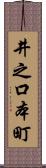 井之口本町 Scroll
