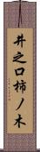 井之口柿ノ木 Scroll