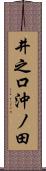 井之口沖ノ田 Scroll