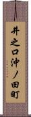 井之口沖ノ田町 Scroll
