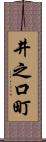 井之口町 Scroll