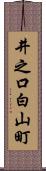 井之口白山町 Scroll