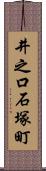 井之口石塚町 Scroll