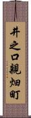 井之口親畑町 Scroll