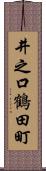 井之口鶴田町 Scroll