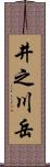 井之川岳 Scroll
