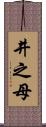 井之母 Scroll