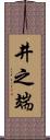 井之端 Scroll