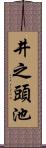 井之頭池 Scroll