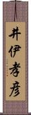 井伊孝彦 Scroll