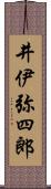 井伊弥四郎 Scroll