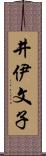 井伊文子 Scroll