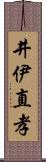 井伊直孝 Scroll