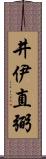 井伊直弼 Scroll