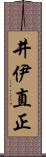 井伊直正 Scroll