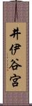 井伊谷宮 Scroll