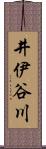 井伊谷川 Scroll