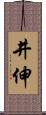 井伸 Scroll