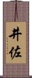井佐 Scroll