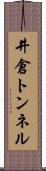 井倉トンネル Scroll