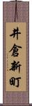 井倉新町 Scroll