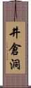 井倉洞 Scroll