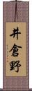 井倉野 Scroll
