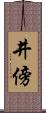 井傍 Scroll