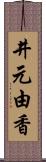 井元由香 Scroll