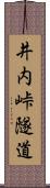 井内峠隧道 Scroll