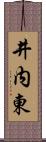 井内東 Scroll