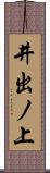 井出ノ上 Scroll