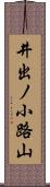 井出ノ小路山 Scroll