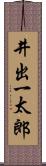 井出一太郎 Scroll