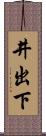 井出下 Scroll