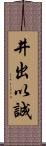 井出以誠 Scroll