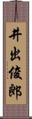 井出俊郎 Scroll