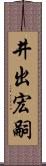 井出宏嗣 Scroll