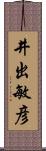 井出敏彦 Scroll