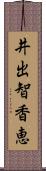 井出智香恵 Scroll