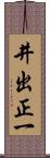井出正一 Scroll