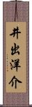 井出洋介 Scroll