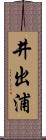 井出浦 Scroll