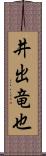 井出竜也 Scroll