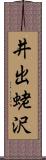 井出蛯沢 Scroll