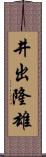 井出隆雄 Scroll