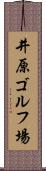 井原ゴルフ場 Scroll